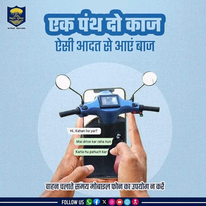 सावधान! ड्राइविंग के दौरान मोबाइल का मोह पड़ सकता है भारी: बिहार पुलिस ने शुरू किया विशेष जागरूकता अभियान